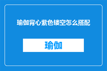 瑜伽背心紫色镂空怎么搭配