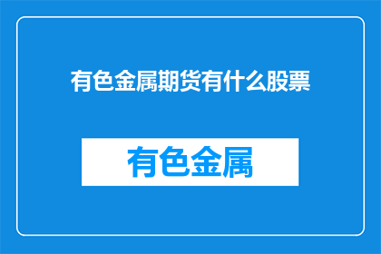 有色金属期货有什么股票