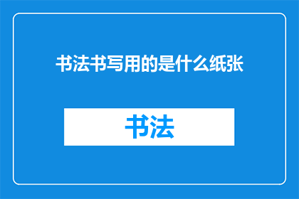 书法书写用的是什么纸张