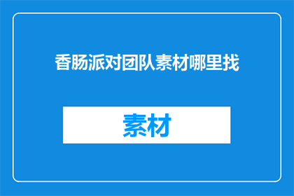 香肠派对团队素材哪里找