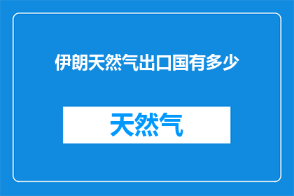 伊朗天然气出口国有多少