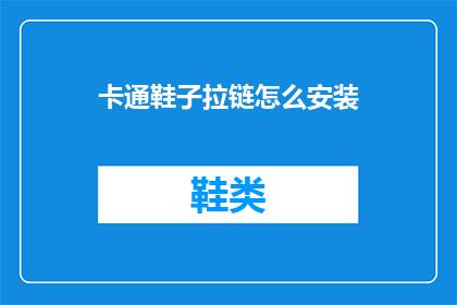 卡通鞋子拉链怎么安装