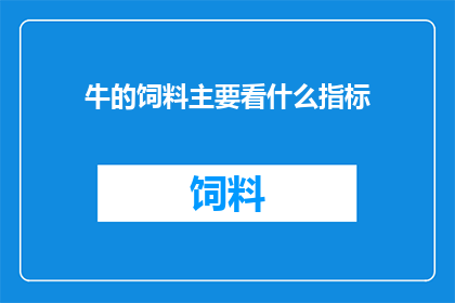 牛的饲料主要看什么指标