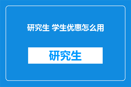 研究生 学生优惠怎么用