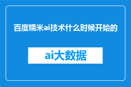 百度糯米ai技术什么时候开始的