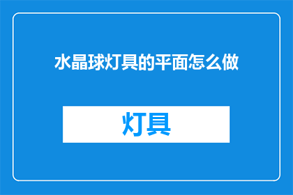 水晶球灯具的平面怎么做
