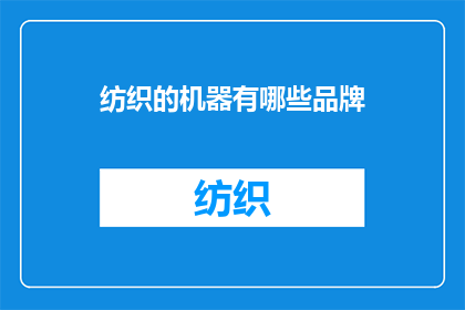 纺织的机器有哪些品牌