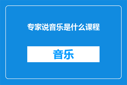 专家说音乐是什么课程