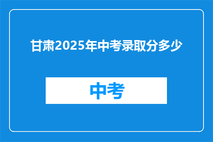 甘肃2025年中考录取分多少