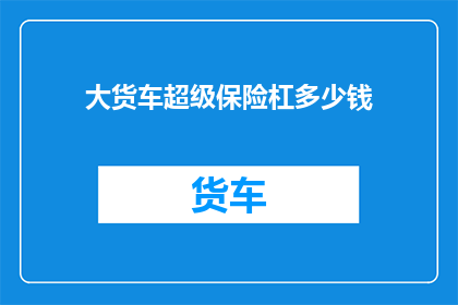 大货车超级保险杠多少钱