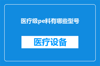 医疗级pe料有哪些型号