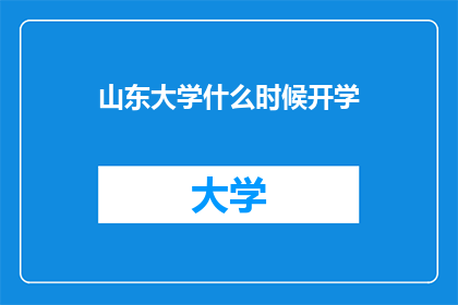 山东大学什么时候开学