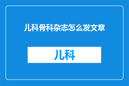儿科骨科杂志怎么发文章