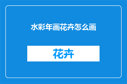 水彩年画花卉怎么画