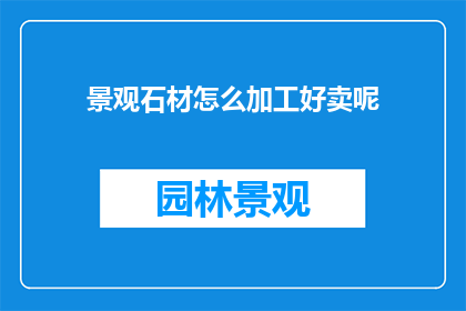 景观石材怎么加工好卖呢