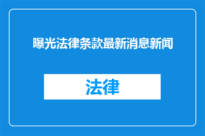 曝光法律条款最新消息新闻