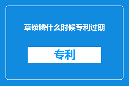 草铵膦什么时候专利过期
