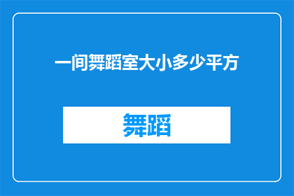 一间舞蹈室大小多少平方