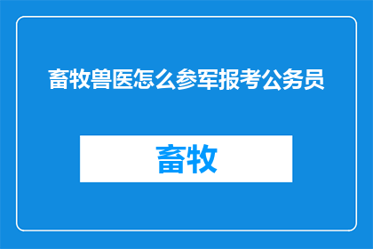 畜牧兽医怎么参军报考公务员