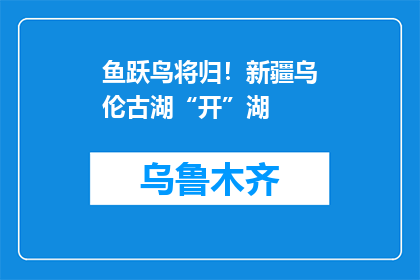 鱼跃鸟将归！新疆乌伦古湖“开”湖