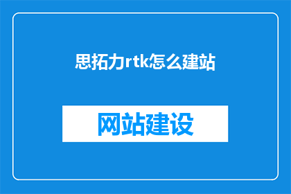 思拓力rtk怎么建站