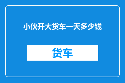 小伙开大货车一天多少钱