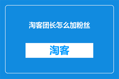 淘客团长怎么加粉丝