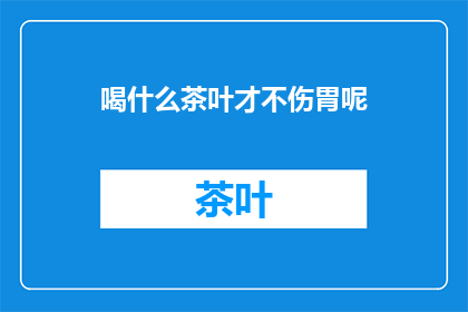 喝什么茶叶才不伤胃呢