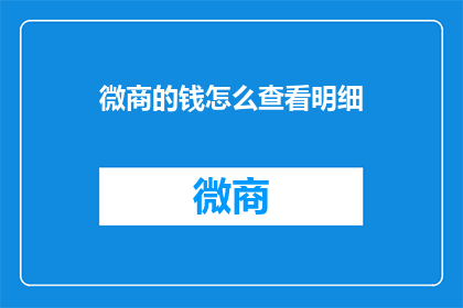 微商的钱怎么查看明细