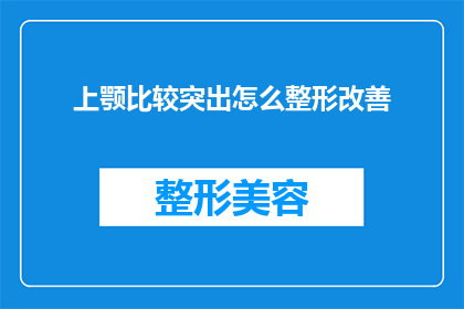 上颚比较突出怎么整形改善