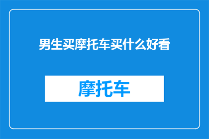 男生买摩托车买什么好看