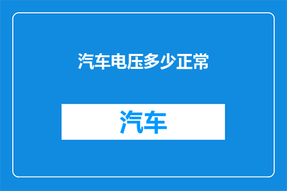 汽车电压多少正常