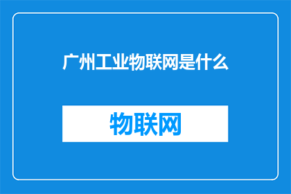 广州工业物联网是什么