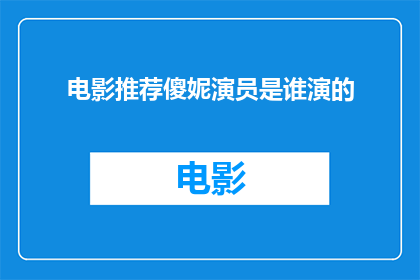 电影推荐傻妮演员是谁演的