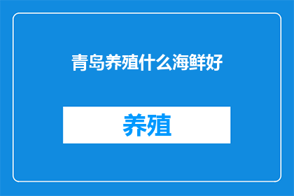 青岛养殖什么海鲜好