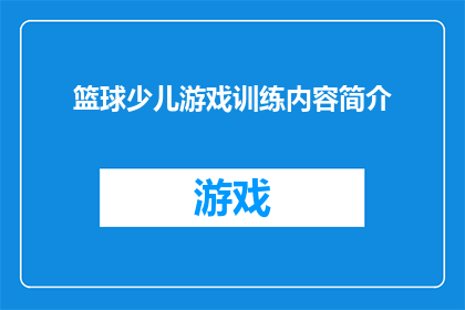篮球少儿游戏训练内容简介
