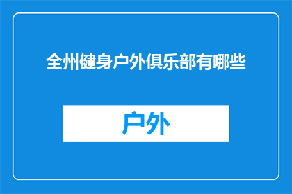 全州健身户外俱乐部有哪些