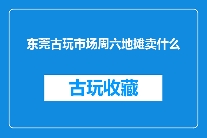 东莞古玩市场周六地摊卖什么