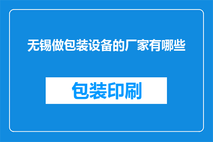 无锡做包装设备的厂家有哪些