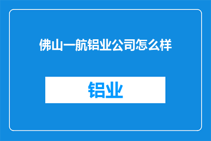 佛山一航铝业公司怎么样