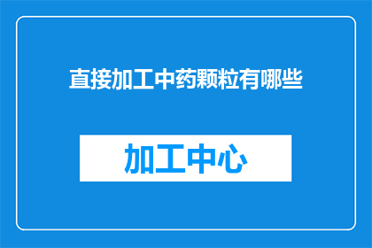 直接加工中药颗粒有哪些