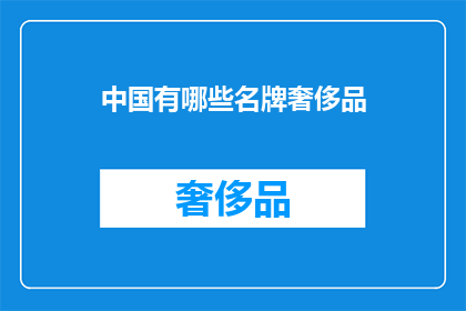 中国有哪些名牌奢侈品