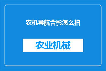 农机导航合影怎么拍