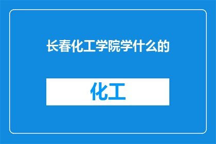 长春化工学院学什么的