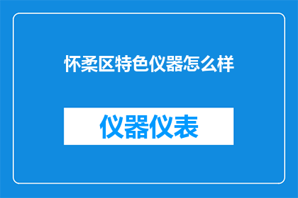 怀柔区特色仪器怎么样
