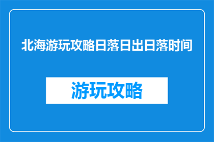 北海游玩攻略日落日出日落时间
