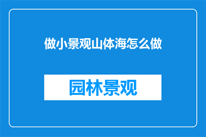 做小景观山体海怎么做