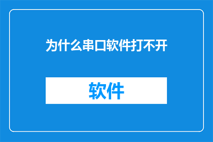 为什么串口软件打不开