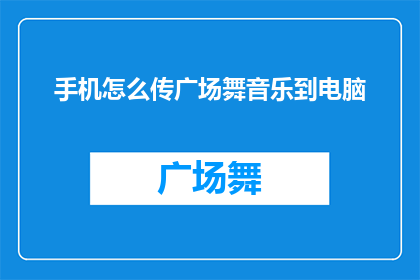 手机怎么传广场舞音乐到电脑