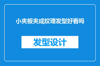 小夹板夹成纹理发型好看吗